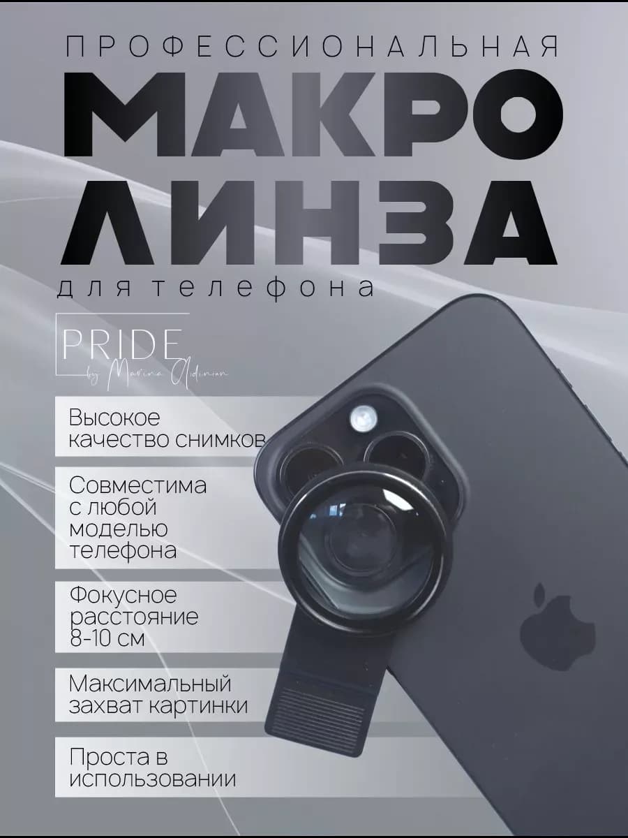Макролинза для телефона