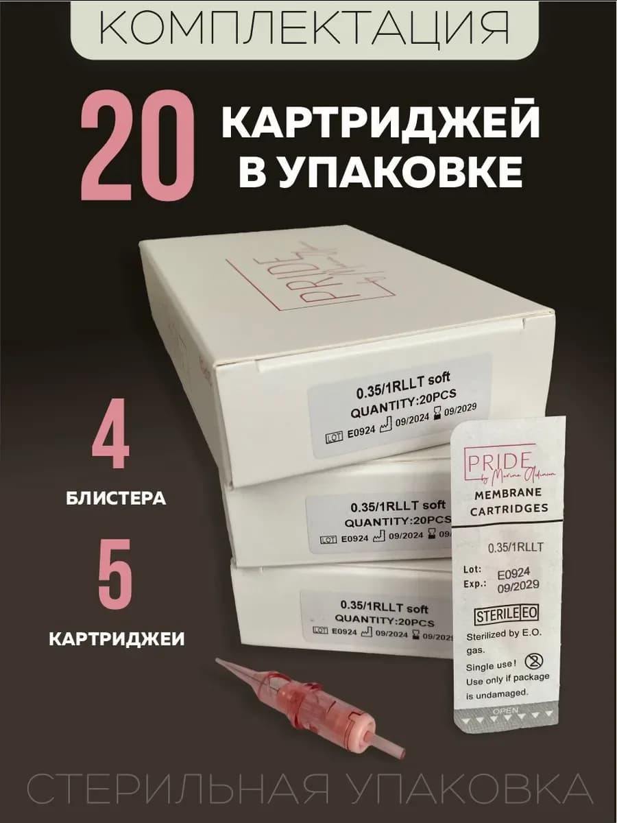 0.35/1RL SOFT картриджи для перманента — фото 2